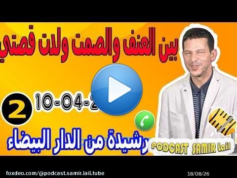 بين العنف والصمت ولدت قصتي {بوح2} رشيدة من الدار البيضاء samir lail 10-04-2026