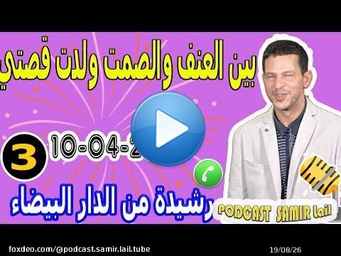 بين العنف والصمت ولدت قصتي {بوح3} رشيدة من الدار البيضاء samir lail 10-04-2026