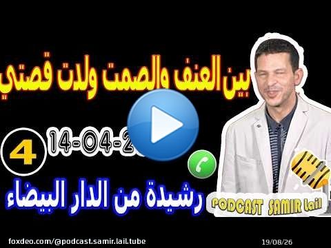 بين العنف والصمت ولدت قصتي {بوح4} رشيدة من الدار البيضاء samir lail 14-04-2026