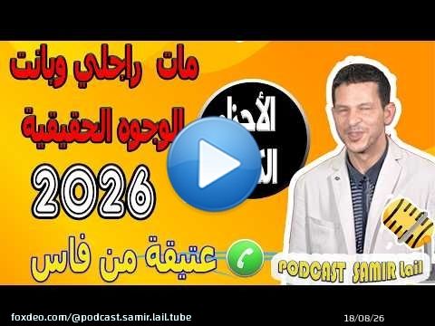 مات راجلي وبانت الوجوه الحقيقية [الأجزاء الكاملة] عتيقة من فاس samir lail 2026
