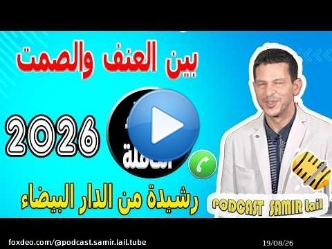 بين العنف والصمت ولدت قصتي [الأجزاء الكاملة] رشيدة من الدار البيضاء samir lail 2026