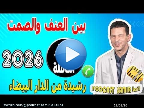 بين العنف والصمت ولدت قصتي [الأجزاء الكاملة] رشيدة من الدار البيضاء samir lail 2026