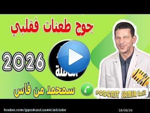 جوج طعنات فقلبي .. يما ومرتي [الأجزاء الكاملة] سمحمد من فاس samir lail 2026