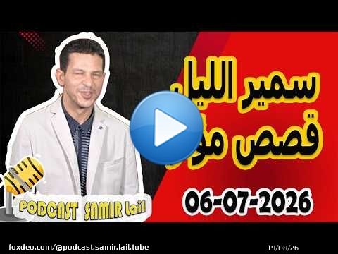 الحلقة الكاملة اليوم بودكاست سمير الليل Podcast Samir Lail 06/07/2026