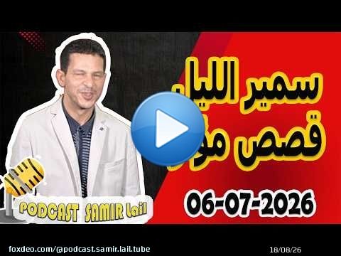 الحلقة الكاملة اليوم بودكاست سمير الليل Podcast Samir Lail 06/07/2026