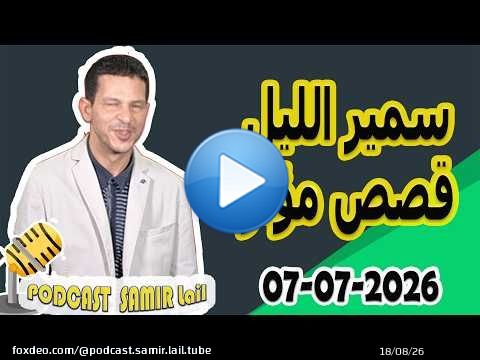 الحلقة الكاملة اليوم بودكاست سمير الليل Podcast Samir Lail 07/07/2026