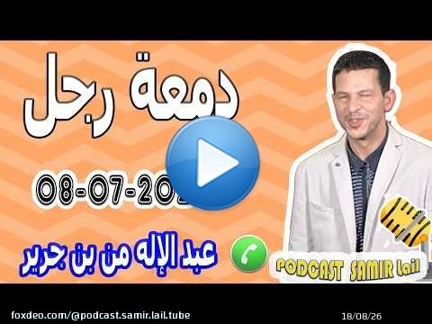 دمعة رجل قصة عبد الإله من بن جرير 2026-07-08 samir lail