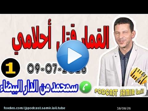القمار قتل أحلامي قصة سمحمد من الدار البيضاء 2026-07-09 samir lail