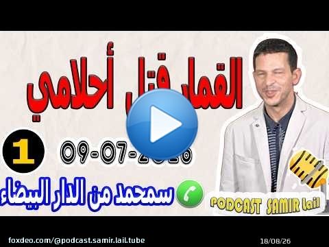 القمار قتل أحلامي قصة سمحمد من الدار البيضاء 2026-07-09 samir lail