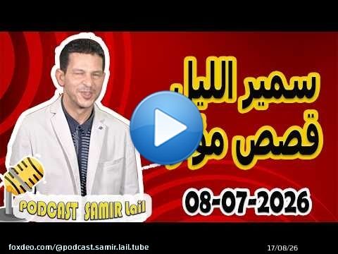 الحلقة الكاملة اليوم بودكاست سمير الليل Podcast Samir Lail 08/07/2026