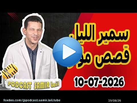 الحلقة الكاملة اليوم بودكاست سمير الليل Podcast Samir Lail 10/07/2026
