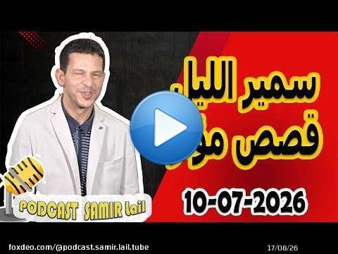 الحلقة الكاملة اليوم بودكاست سمير الليل Podcast Samir Lail 10/07/2026