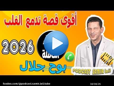حلم اللقاء الأول أقوى قصة تدمع القلب [الأجزاء الكاملة] بوح جلال samir lail 2026