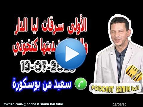 \ud83d\udd25 تزوجت جوج مرات الأولى سرقات ليا الدار والثانية شديتها كتخوني سعيد من بوسكورة 2026-07-13 samir lail