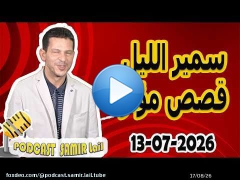 الحلقة الكاملة اليوم بودكاست سمير الليل Podcast Samir Lail 13/07/2026