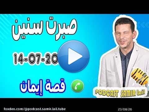 صبرت سنين .. حتى وصل بيا الحال لهاد النهاية قصة إيمان 2026-07-14 samir lail