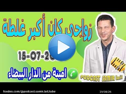 زواجي كان أكبر غلطة فحياتي قصة امينة من الدار البيضاء 2026-07-15 samir lail