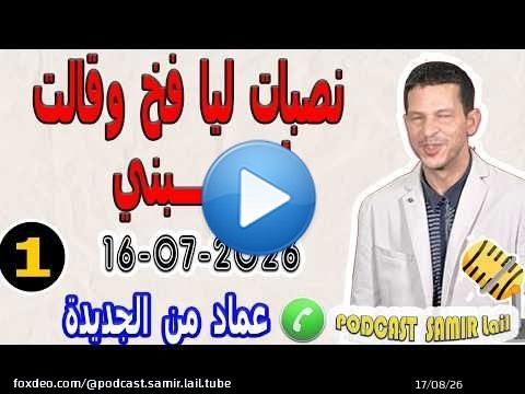 نصبات ليا فخ وقالت اغتصــــبني! قصة عماد من الجديدة 2026-07-16 samir lail