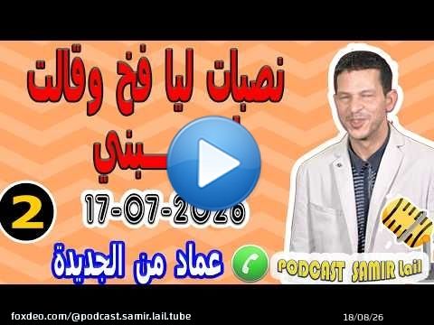 نصبات ليا فخ وقالت اغتصــــبني! [قصة2] عماد من الجديدة 2026-07-17 samir lail