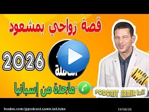 قصة زواجي بمشعود وطفولة مؤلمة [الأجزاء الكاملة] ماجدة من إسبانيا samir lail 2026