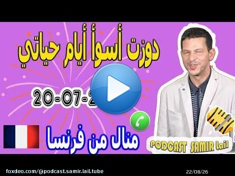 عشت الخوف دوزت أسوأ أيام حياتي قصة منال من فرنسا 2026-07-20 samir lail