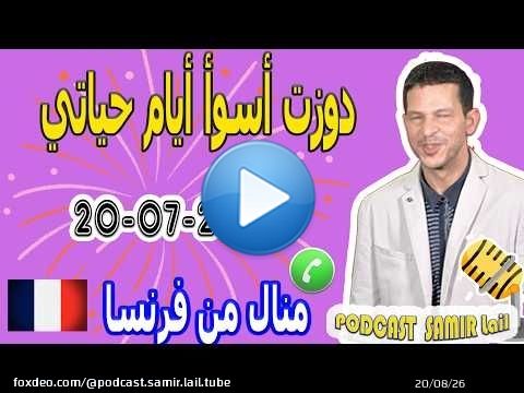 عشت الخوف دوزت أسوأ أيام حياتي قصة منال من فرنسا 2026-07-20 samir lail
