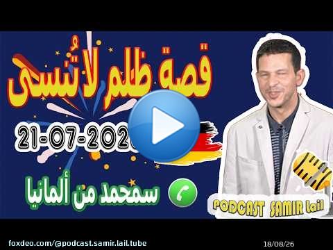 قصة ظلم لا تُنسى سمحمد من ألمانيا 2026-07-21 samir lail