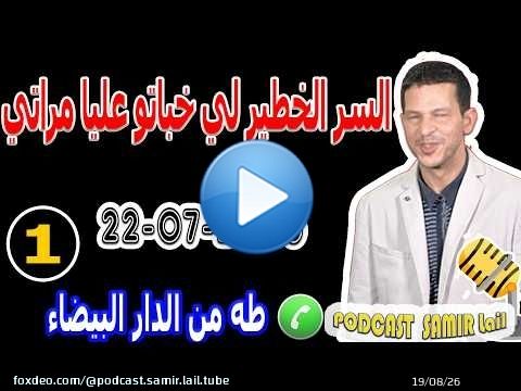 السر الخطير لي خباتو عليا مراتي غادي يصدمكم ! قصة طه من الدار البيضاء 2026-07-22 samir lail