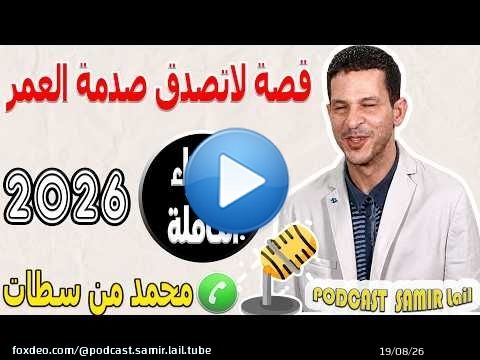 قصة لاتصدق صدمة العمر [الأجزاء الكاملة] محمد من سطات samir lail 2026
