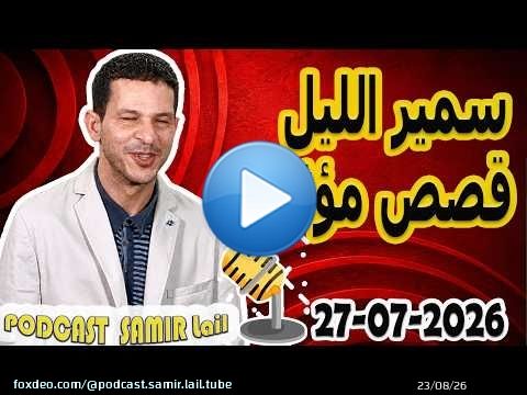 الحلقة الكاملة اليوم بودكاست سمير الليل Podcast Samir Lail 27/07/2026