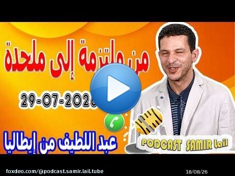 من ملتزمة إلى ملحدة قصة عبد اللطيف من إيطاليا 2026-07-29 samir lail