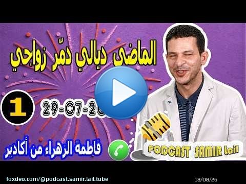 الماضي ديالي دمّر زواجي (قصة1) فاطمة الزهراء من أكادير2026-07-29 samir lail