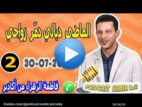 الماضي ديالي دمّر زواجي (قصة2) فاطمة الزهراء من أكادير2026-07-30 samir lail