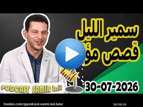 الحلقة الكاملة اليوم بودكاست سمير الليل Podcast Samir Lail 30/07/2026
