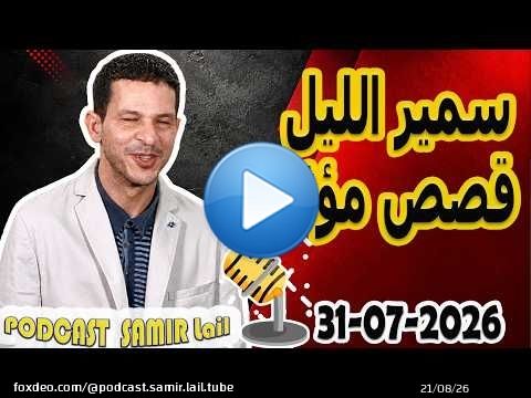 الحلقة الكاملة اليوم بودكاست سمير الليل Podcast Samir Lail 31/07/2026