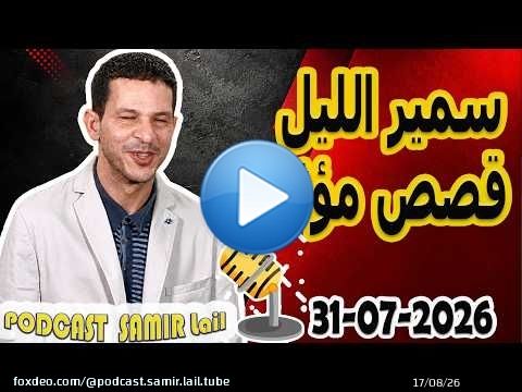 الحلقة الكاملة اليوم بودكاست سمير الليل Podcast Samir Lail 31/07/2026