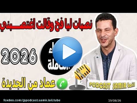 نصبات ليا فخ وقالت اغتصــــبني [الأجزاء الكاملة] عماد من الجديدة samir lail 2026