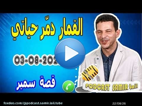 القمار دمّر حياتي في لحظة قصة سمير 2026-08-03 samir lail