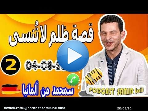 قصة ظلم لا تُنسى {جزء2} سمحمد من ألمانيا 2026-08-04 samir lail
