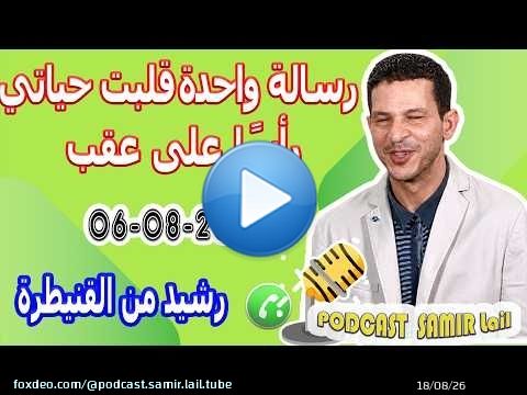 رسالة واحدة قلبت حياتي رأسًا على عقب قصة رشيد من القنيطرة 2026-08-06 samir lail