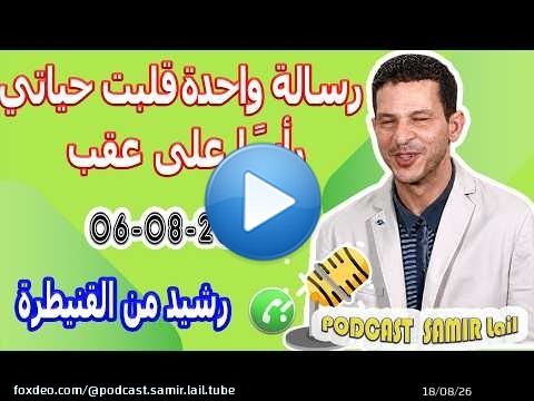 رسالة واحدة قلبت حياتي رأسًا على عقب قصة رشيد من القنيطرة 2026-08-06 samir lail
