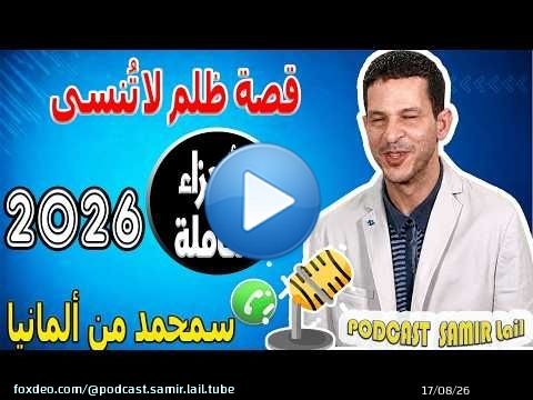 قصة ظلم لا تُنسى [الأجزاء الكاملة] سمحمد من ألمانيا samir lail 2026
