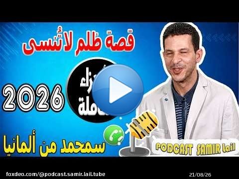 قصة ظلم لا تُنسى [الأجزاء الكاملة] سمحمد من ألمانيا samir lail 2026