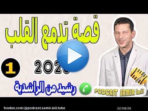 قصة تدمع القلب عن اليتم (الجزء1) بوح رشيد من الراشدية samir lail 2026