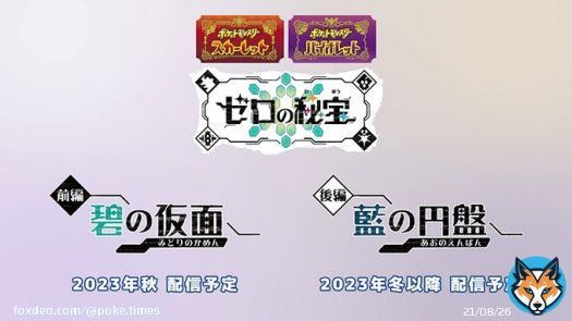 / #ポケモンSV 有料追加コンテンツ発売決定 \ タイトルは『ポケットモンスター スカーレット・バイオレット ゼロの秘宝』 「前編・碧の仮面(みどりのかめん)」 「後編・藍の円盤(あおのえんばん)」 一度購入すると、配信後にどちらも遊ぶことができます #ポケモンプレゼンツ