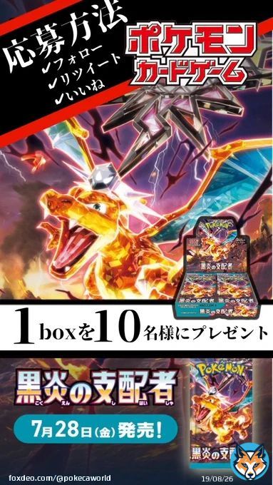 ポケモンカード最新弾   『黒炎の支配者』 １boxを１０名様にプレゼント   〆切　7月30日  応募方法 フォロー リツイート&いいね  通知オンにしてるれてる方を優先  沢山のご応募お待ちしております。  #ポケモンカード #黒炎の支配者