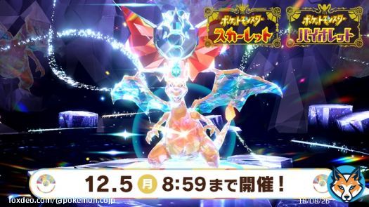 12月5日（月）8時59分まで、『ポケットモンスター スカーレット・バイオレット』で、\u26057の黒い結晶のテラレイドバトルに「最強のリザードン」が襲来！ 凄まじい強さを誇る「最強のリザードン」に、協力して立ち向かおう！  #ポケモンSV #最強のリザードン #テラレイドバトル
