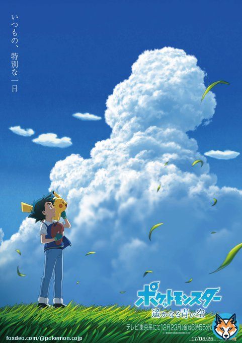 12月23日（金）に放送予定のアニメ「ポケットモンスター 遥かなる青い空」のビジュアルが公開！ サトシとピカチュウが青い空を見渡す爽やかなイラストだよ。  #アニポケ #サトシとピカチュウ