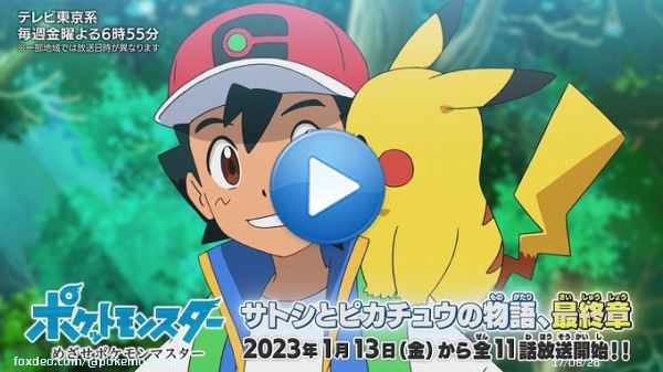 2023年1月13日（金）よる6:55からテレビ東京系にて、アニメ「ポケットモンスター めざせポケモンマスター」が放送決定！ ポケモンマスターを目指すサトシの物語を全11話でお届け！  #アニポケ #サトシとピカチュウ