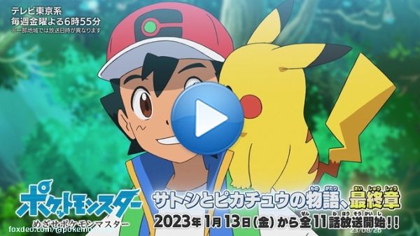 2023年1月13日（金）よる6:55からテレビ東京系にて、アニメ「ポケットモンスター めざせポケモンマスター」が放送決定！ ポケモンマスターを目指すサトシの物語を全11話でお届け！  #アニポケ #サトシとピカチュウ